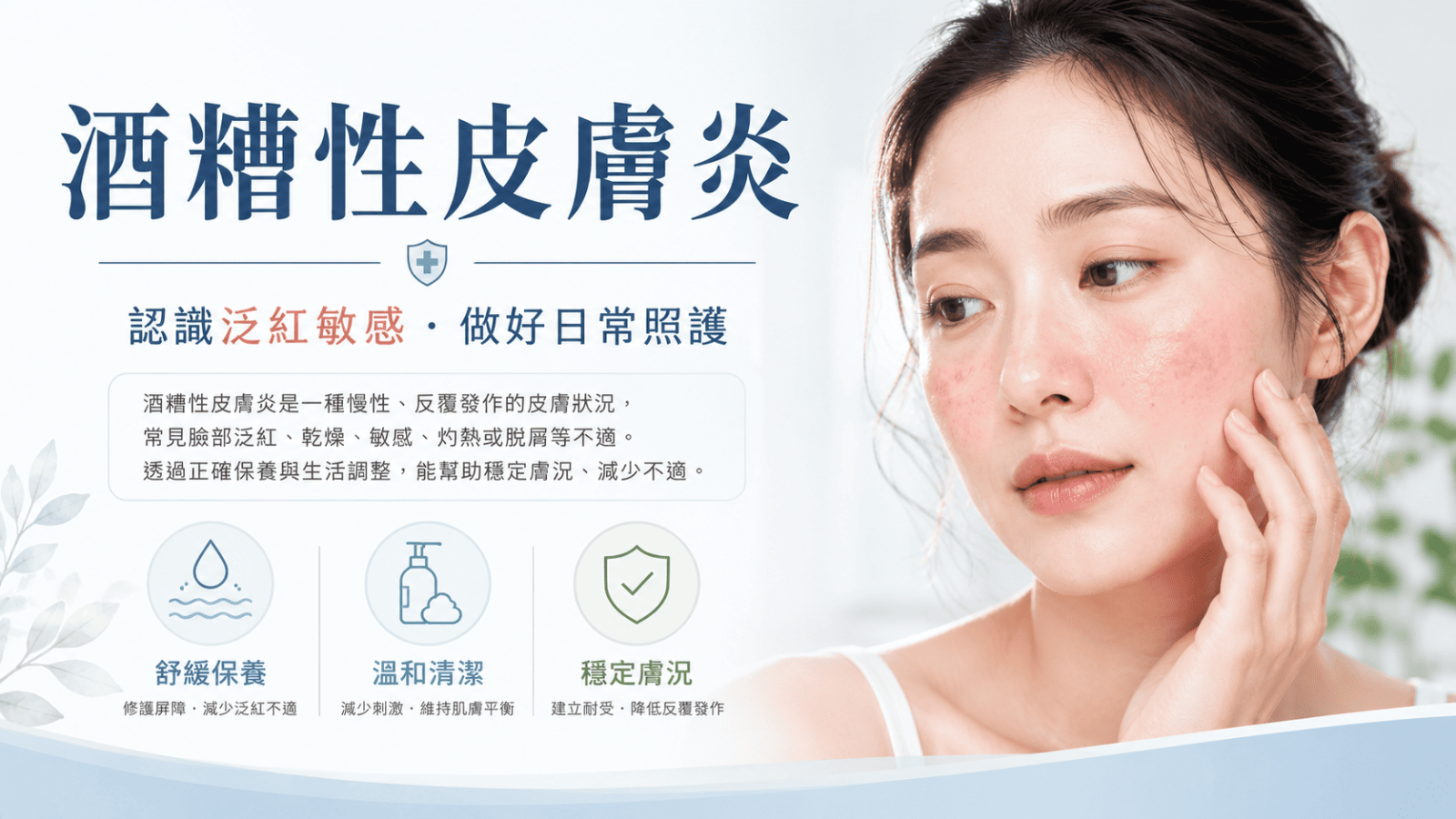 酒糟性皮膚炎又常被稱為玫瑰斑，主要影響臉部中央區域，可能出現反覆潮紅、持續泛紅